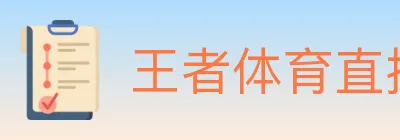 王者体育直播 logo